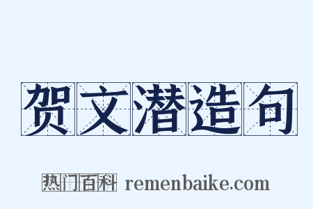 贺文潜造句是什么意思的图片